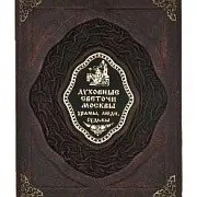 В подарок: Духовные светочи Москвы. Храмы, люди, судьбы — книга в кожаном переплёте — фотография 4