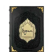 Коран — книга — оригинальный подарок — фотография 2