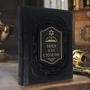 Евреи в двадцатом столетии: иллюстрированная история — книга в кожаном переплёте — необычный подарок — фотография 1