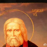 Икона "Святой Серафим Саровский" — оригинальный подарок — фотография 3
