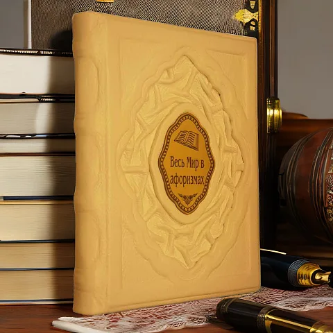 Весь мир в афоризмах — книга для руководителя — красивый подарок