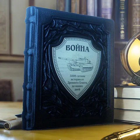 В подарок: Война. 5000-летняя история: от Древнего Египта до наших… — книга