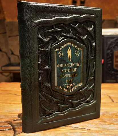 Финансисты изменившие мир — книга в коже — красивый подарок