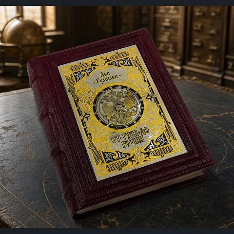 Лев Гумилев " От Руси до России" — историческое издание в подарок