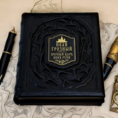 Иван Грозный — историческое издание в подарок