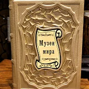На память: Музеи мира. Альбом — издание — фотография 1