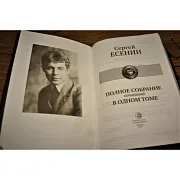 Сергей Есенин Полное собрание сочинений в одном томе — книга в подарок — фотография 2
