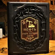 Нефть. Вчера, сегодня, завтра — книга в коже — оригинальный подарок — фотография 1