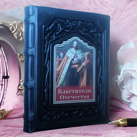 Властители Отечества — историческое издание — красивый подарок